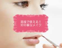 面接で使える!好印象なメイク