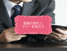 面接の流れとマナーを知ろう