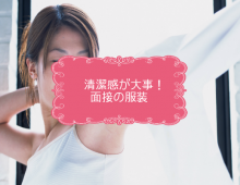 清潔感が大事!面接の服装