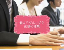 個人?グループ?面接の種類